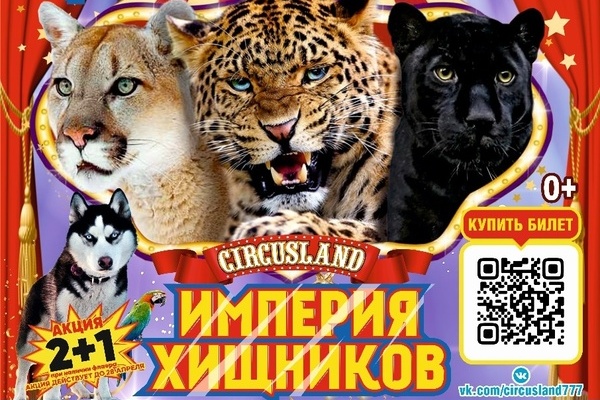 Билеты Цирк-шапито «Circusland. Империя хищников»